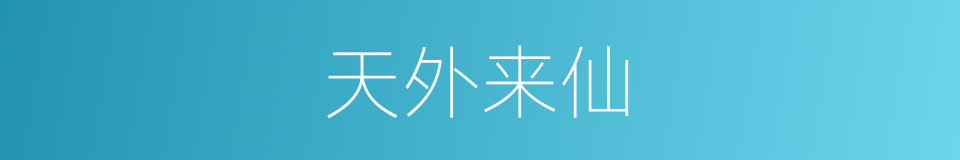 天外来仙的同义词