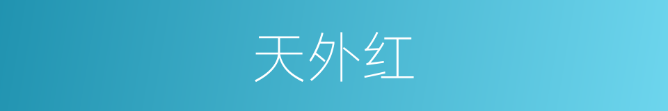 天外红的同义词