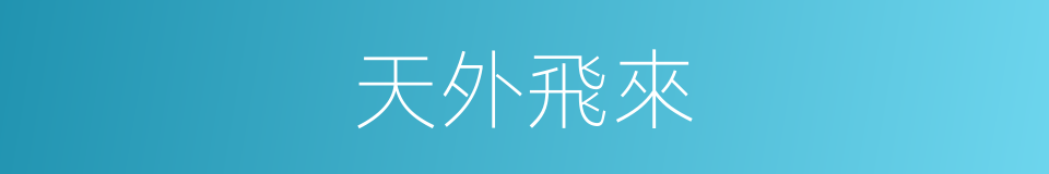 天外飛來的意思