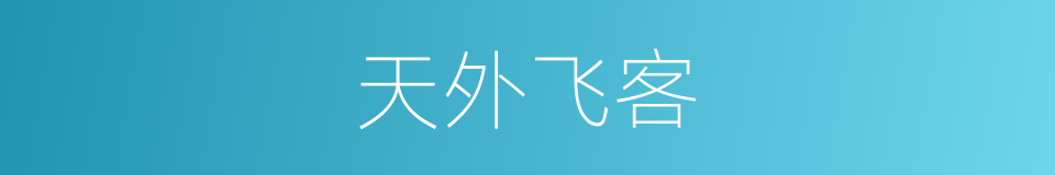 天外飞客的同义词