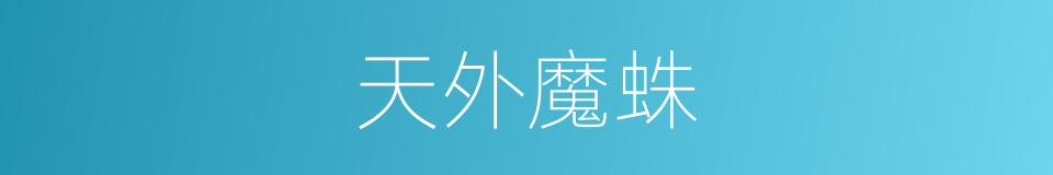 天外魔蛛的同义词
