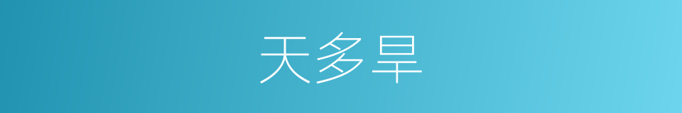 天多旱的同义词