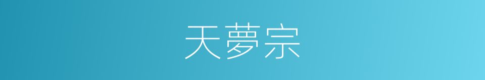 天夢宗的同義詞