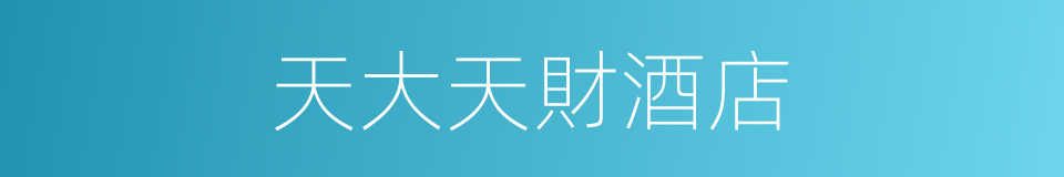 天大天財酒店的同義詞
