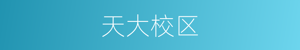 天大校区的同义词