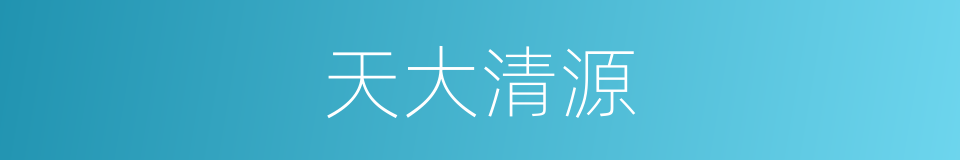 天大清源的同义词