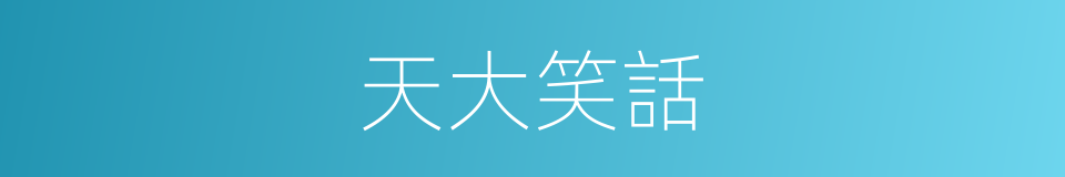 天大笑話的同義詞