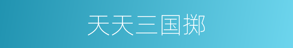 天天三国掷的同义词