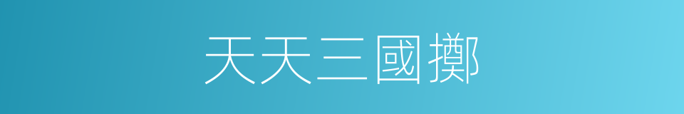 天天三國擲的同義詞