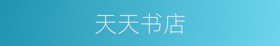 天天书店的同义词