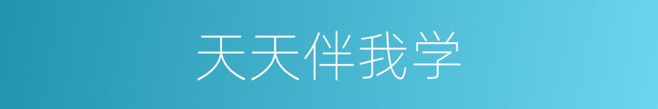 天天伴我学的同义词