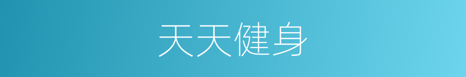 天天健身的同义词