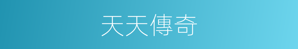 天天傳奇的同義詞