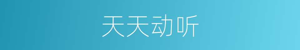 天天动听的同义词