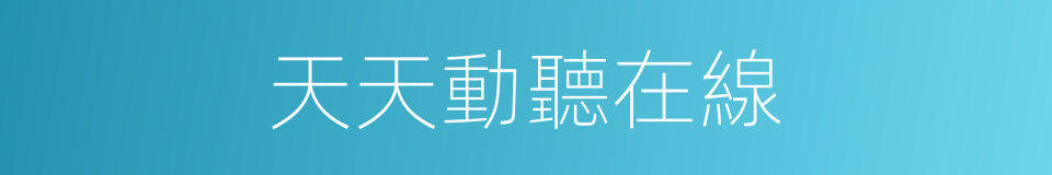 天天動聽在線的同義詞