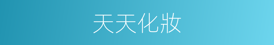 天天化妝的同義詞