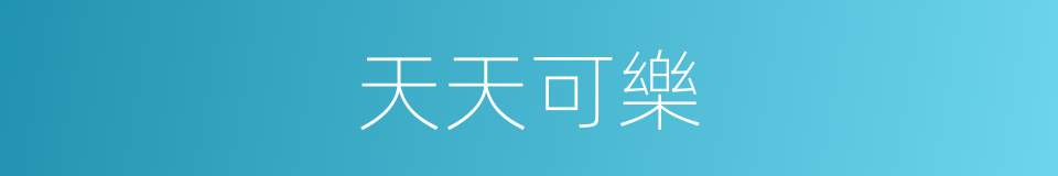 天天可樂的同義詞