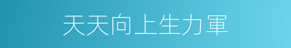 天天向上生力軍的同義詞