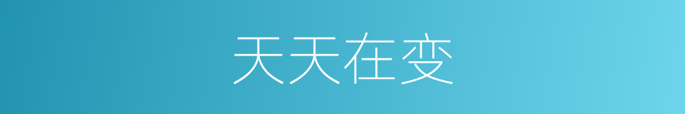 天天在变的同义词
