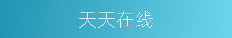 天天在线的同义词