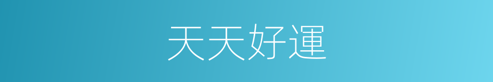 天天好運的同義詞