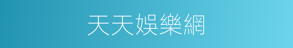 天天娛樂網的同義詞