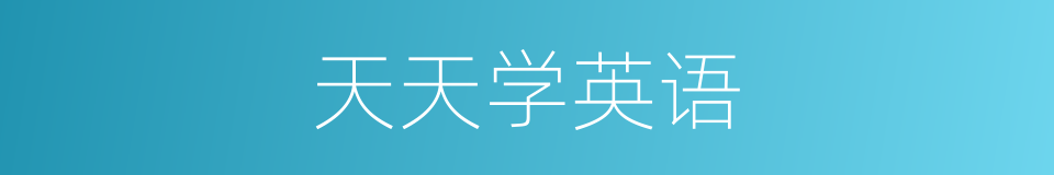 天天学英语的同义词