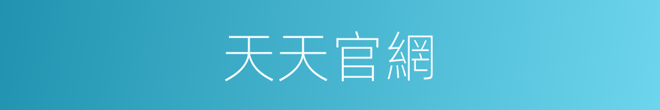 天天官網的同義詞