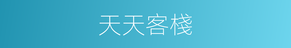 天天客棧的同義詞