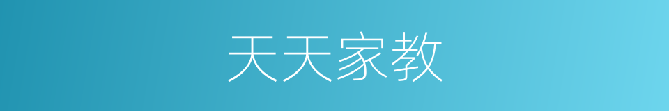 天天家教的同义词