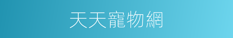 天天寵物網的同義詞