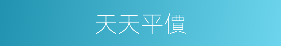 天天平價的同義詞