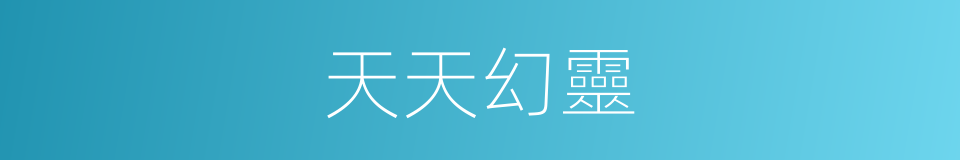 天天幻靈的同義詞