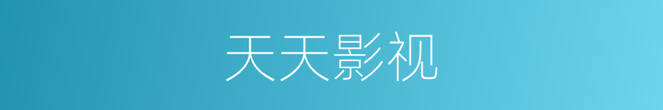 天天影视的同义词