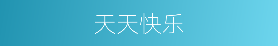 天天快乐的同义词
