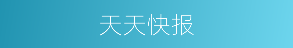天天快报的同义词