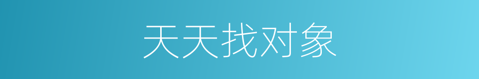 天天找对象的同义词