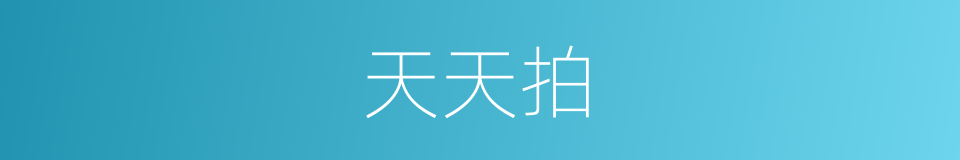 天天拍的同义词