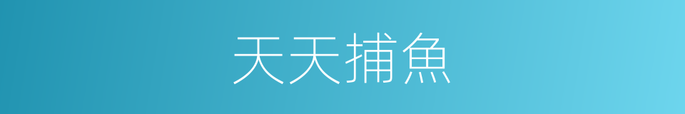 天天捕魚的同義詞