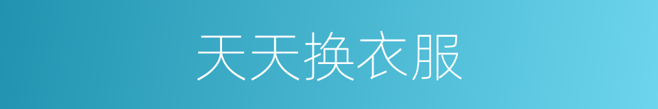 天天换衣服的同义词