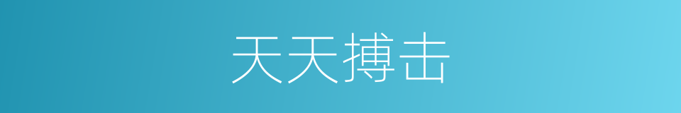 天天搏击的同义词