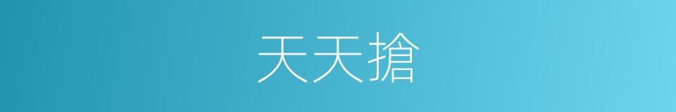 天天搶的同義詞