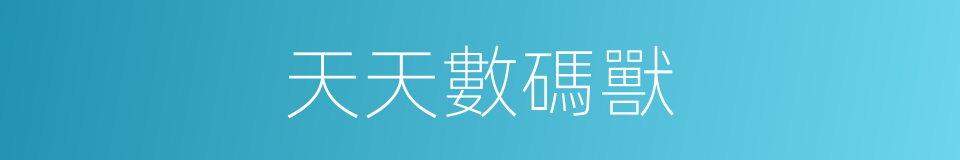 天天數碼獸的同義詞