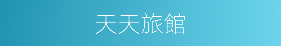 天天旅館的同義詞