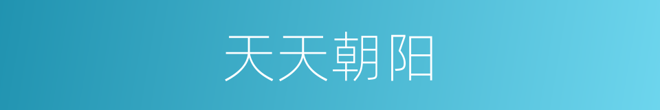 天天朝阳的同义词