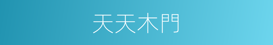 天天木門的同義詞