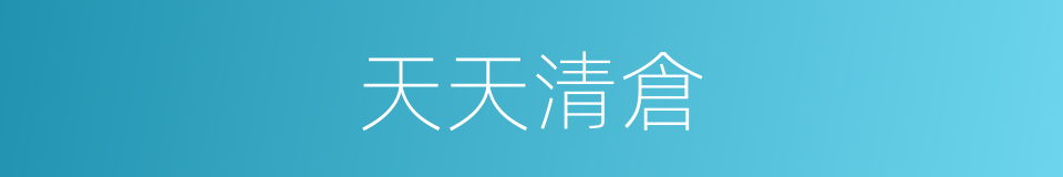 天天清倉的同義詞