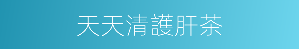 天天清護肝茶的同義詞