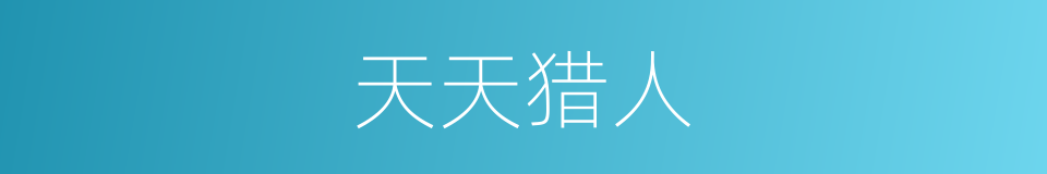 天天猎人的同义词