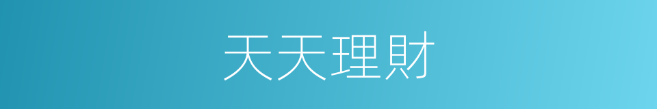天天理財的同義詞
